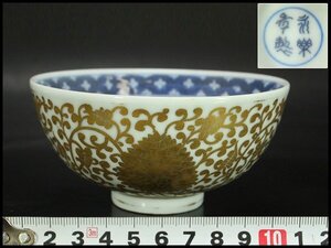 【銀閣】中国美術 金彩 纏枝蓮花紋 碗 永楽年製 φ12cm 旧家蔵出 送料無料(LC224)