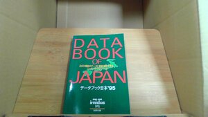 DATA　BOCK OF JAPAN データブック日本’95