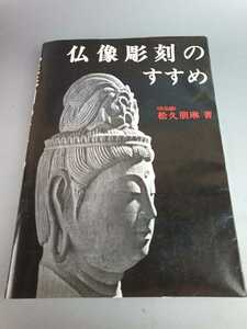 ■仏像彫刻のすすめ 本 書籍 1992年発行 仏教美術 ■72