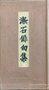 袖珍本『縮刷版 漱石俳句集 夏目漱石』岩波書店 大正9年(8版)