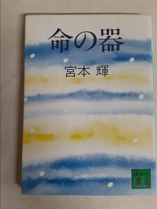 ☆命の器☆宮本輝☆講談社文庫☆