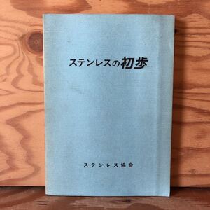 K11C1-230411 レア［ステンレスの初歩 ステンレス協会］物理的性質と機械的性質 耐食性　