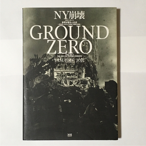 NY崩壊 2001-9-11 世界が変わった日 GROUND ZERO