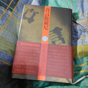 【古本雅】,真言陀羅尼 ,しんごんだちに,坂内龍雄著,,平河出版社,4892030406,お経,仏教,仏像,学術的,真言の辞書,陀羅尼の辞書,貴重