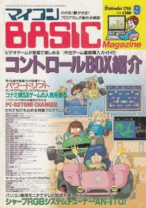 マイコンBASICマガジン 1988年 9月号