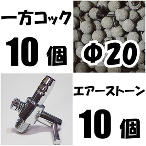 【送料込】 一方コック 10個＋エアーストーン 10個　　新品 即決 　エアーコック 　金魚・シュリンプ・メダカ水槽のエアー調整・供給用に