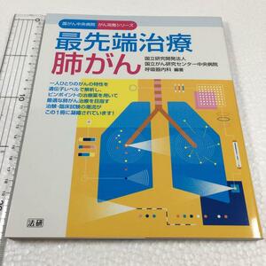 即決　未読未使用品　全国送料無料♪　最先端治療肺がん　国立がん研究センター中央病院呼吸器内科　JAN- 9784865132090