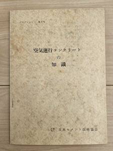 空気連行コンクリートの知識 日本セメント技術協会