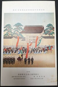 【No.410】明治神宮外苑聖徳記念絵画館/壁画10・大総督熾仁親王京都進発・高取稚成・明治元年・歴史資料・研究・絵葉書・はがき・ハガキ