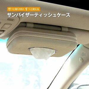 ティッシュケース車用 車載 ティッシュボックカバー サンバイザー ドライブ レザー ドライブ アクセサリー 薄型タイプ ブラウン