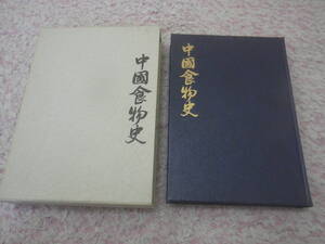 中国食物史　中国料理技術選集　柴田書店　篠田統 