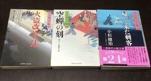 送料込! 小杉健治 栄次郎江戸暦 9 14 24 不揃い 3冊セット まとめ 火盗改めの辻 空蝉の刻 帰って来た刺客 二見時代小説文庫 格安(Y53)