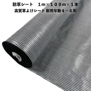 高質草よけシート 白黒 1m×100m 1本 耐久年数4年から6年 防草シート 抗菌剤 UV剤入り 雑草対策 マルチング