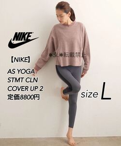 【Lサイズ】新品 NIKE ナイキ ヨガ フリース スウェット サーマル カバーアップ トレーナー NIKE AS YOGA STMT CLN COVER UP 2