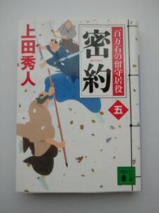 上田秀人著　百万石の留守居役　五　密約　講談社文庫　同梱可能