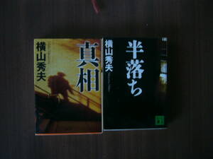 横山秀夫 文庫セット/「真相 」 (双葉文庫)＋「半落ち (講談社文庫)」/（経年ダメージあり）