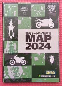 都内オートバイ駐車場MAP2024 送料無料