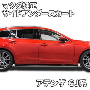 アテンザ GJ サイドアンダースカート マツダ純正 マツダスピード MAZDA SPEED ワゴン用 ブラック QGJ251P10PZ