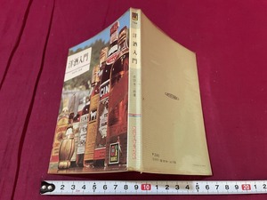 ｊ●○　カラーブックス154　洋酒入門　著・吉田芳二郎　昭和48年17刷　保育社/C34