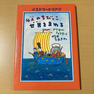 エドワード・リア　『４人のちびっこ、世界をまわる』初版カバー　ほるぷ出版