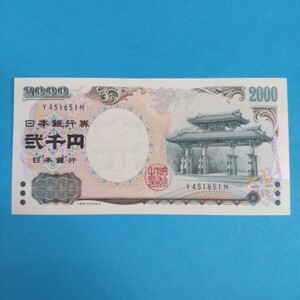 守礼門 紫式部 2000円札 日本銀行券 記号1桁 [Y451651M] ピン札 