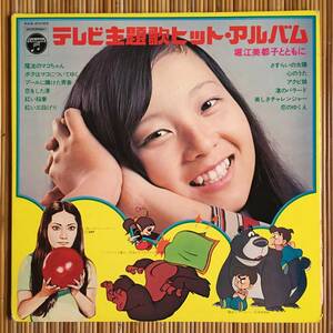 《ジャケ不良》堀江美都子『テレビ主題歌ヒット・アルバム』LP～魔法のマコちゃん/さすらいの太陽/ハクション大魔王/アクビ娘/嗚呼アイドル