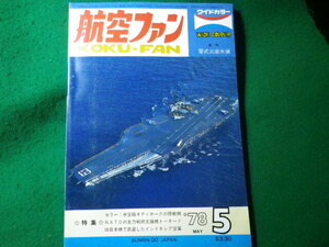 ■航空ファン　1978年5月　ワイドカラー　文林堂■FASD2024031221■