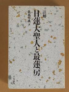 北林芳典『註解 日蓮大聖人と最蓮房』平安出版 2005年 