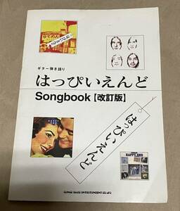 はっぴいえんど Songbook/ ギター弾き語り / シンコーミュージック 改訂版　希少本　値下げ