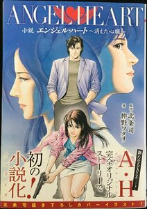 小説 エンジェル・ハート ~消えた心臓~ (ZENON NOVELS)