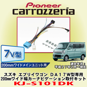 信頼と安心の正規品 カロッツェリア/carrozzeria KJ-S101DK スズキ エブリイワゴン DA17W型専用 200mmワイドモデル カーナビ取付キット