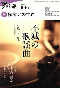 探求　この世界８・９月　　　私が愛した歌謡曲／芸術・芸能・エンタメ・アート(その他)