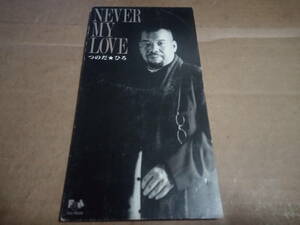 つのだ☆ひろ　NEVER MY LOVE