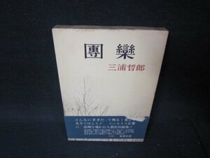 團樂　三浦哲郎　シミ有帯破れ大/SCH