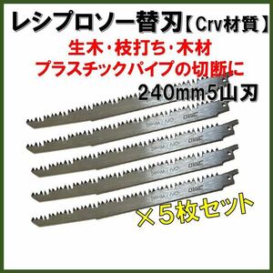 【送料込★新品5本】 レシプロソー替刃 Crv 木材 木工 セーバーソーブレード 電動鋸 レシプロソーブレード ノコギリ のこぎり 鋸　園芸