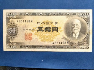 ５０円札 五拾円札 X851498M 　日本銀行券 古紙幣 高橋是清