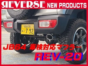 ★ジムニー JB64W 右出し 車検対応　オーバルマフラー REV-20 ノーマルバンパー 用 ★ REVERSE ★ リバース ★