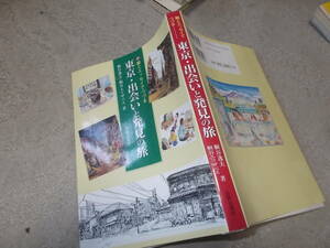 絵とエッセイでつづる 東京・出会いと発見の旅　桐谷逸夫・桐谷エリザベス著(2008年)送料160円　