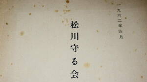 『松川守る会の手びき』松川事件対策協議会編、1962【「松川守る会の誕生」「守る会がつくられる経過」他】