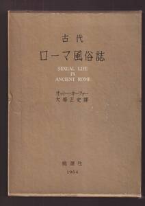 ☆『古代ローマ風俗誌 単行本 』オットー・キーファー（著）大場正史（訳）