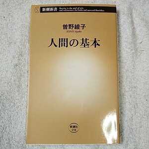 人間の基本 (新潮新書) 曽野 綾子 9784106104589