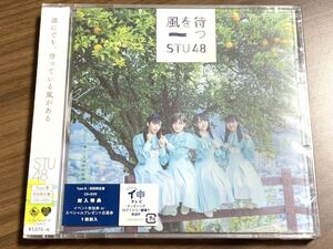 ⑤ / 新品未開封 / STU48 / 風を待つ[DVD付初回限定盤Type B]