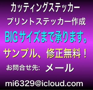 カッティングステッカー、プリントステッカー作成