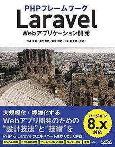 [A12134416]PHPフレームワーク Laravel Webアプリケーション開発 バージョン8.x対応