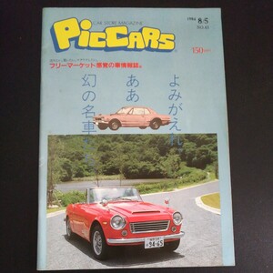 古本 雑誌 ピッカーズ PicCARS 1984年 8/5 よみがえれ ああ 幻の名車たち。フリーマーケット感覚の車情報誌 当時物 80年代 レトロ 福岡 