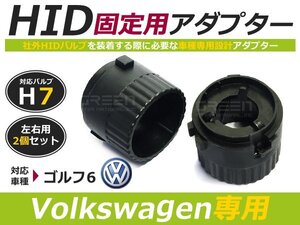 HID化 ■ HID バルブ アダプター 【H7】 2個セット フォルクスワーゲン VW ゴルフ6 土台 コネクター 変換 台座