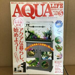 アクアライフ 2012.5 ア④ はじめての熱帯魚飼育 アクアな暮らし フロントーサ アメリカザリガニ ニューカラー ペルーの アピストグラマ