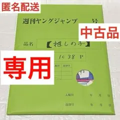 推しの子 応募者全員サービス ダイイチワ 
第一話まるごと 原稿プリントセット