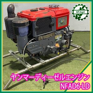 A15s242396 ヤンマー NFAD6 ディーゼルエンジン 最大6馬力 ■クランク式■ 発動機 YANMAR