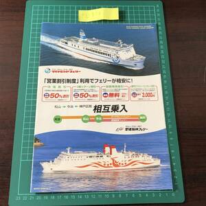 ダイヤモンドフェリー　愛媛阪神フェリー　松山～今治～神戸区間　相互乗入　営業割引制度　カタログ　パンフレット　【F0316】